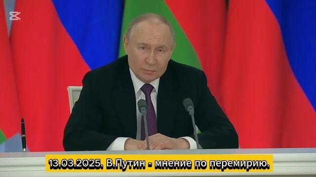 🔥 13.03.2025. В.Путин - мнение по перемирию