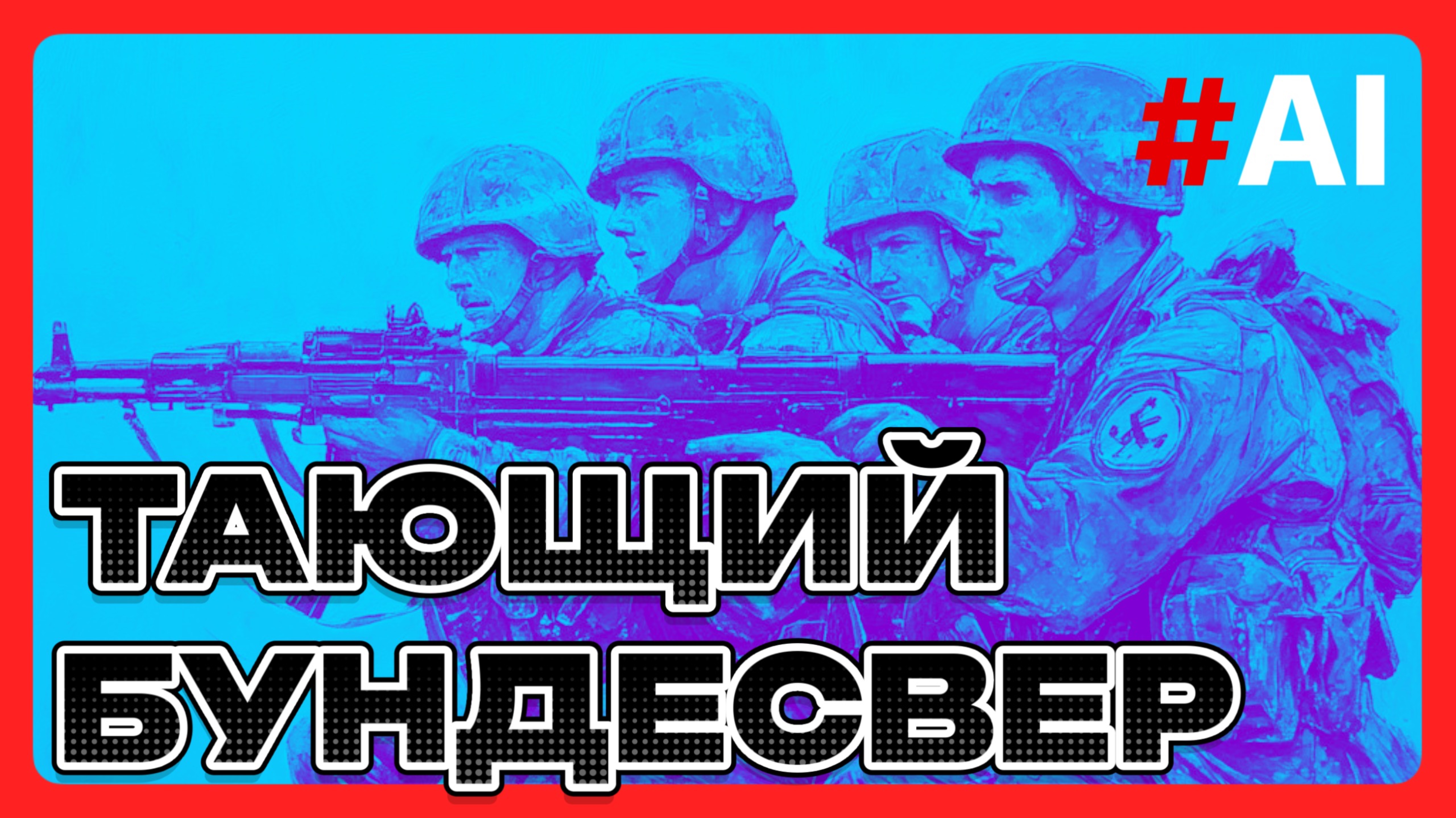 Тающий Бундесвер