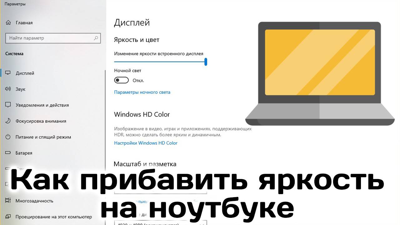 Как прибавить яркость на Ноутбуке