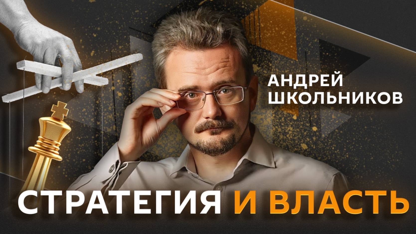 Стратегия и власть. Андрей Школьников