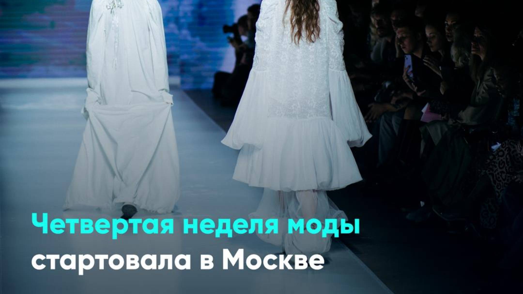 Четвертая неделя моды стартовала в Москве