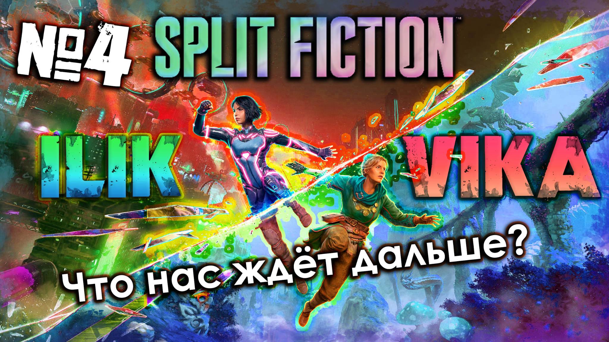 Что нас ждёт дальше? | SPLIT FICTION