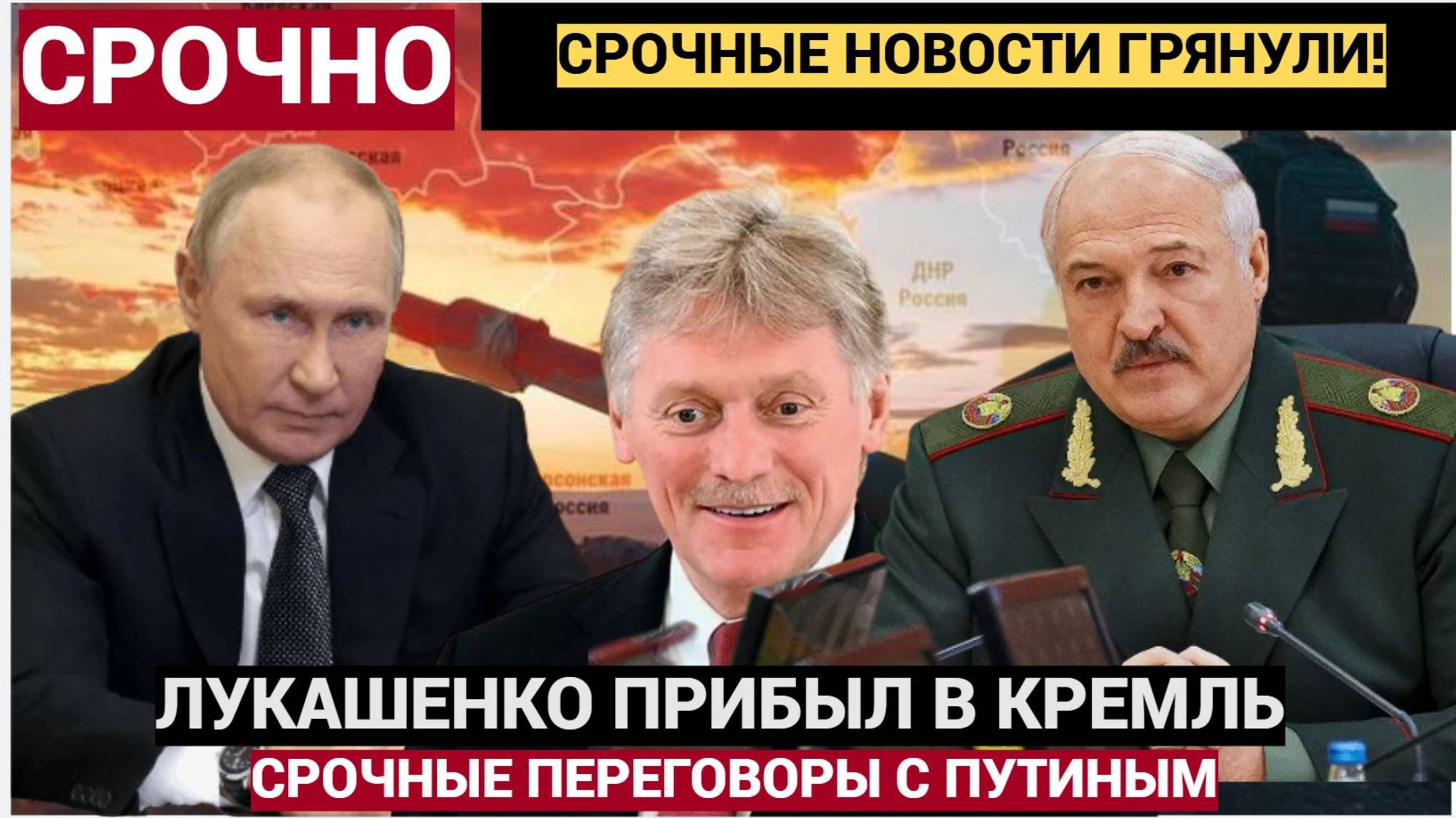 Срочно! Этот день войдет в историю. 12 минут назад Лукашенко прибыл в Кремль!