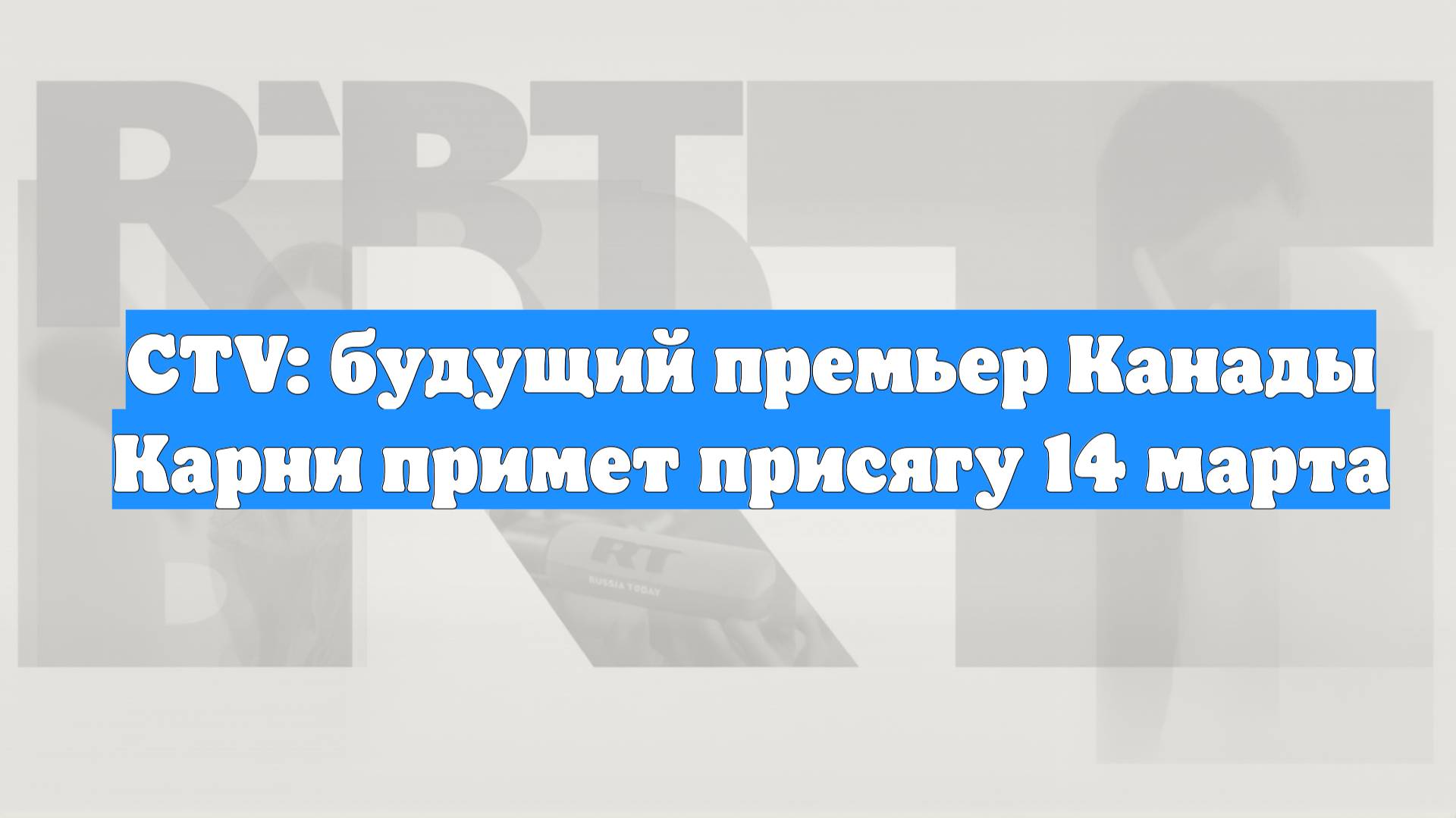 CTV: будущий премьер Канады Карни примет присягу 14 марта