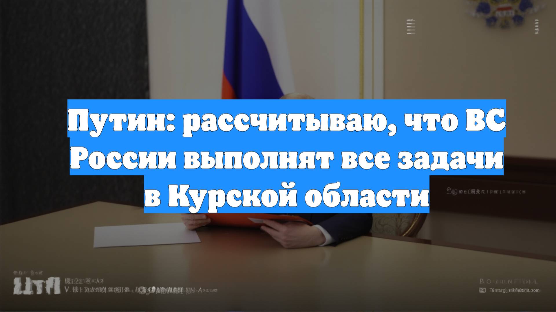 Путин: рассчитываю, что ВС России выполнят все задачи в Курской области