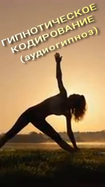 Аудио гипноз. Худеем к лету. ГИПНОТИЧЕСКОЕ КОДИРОВАНИЕ