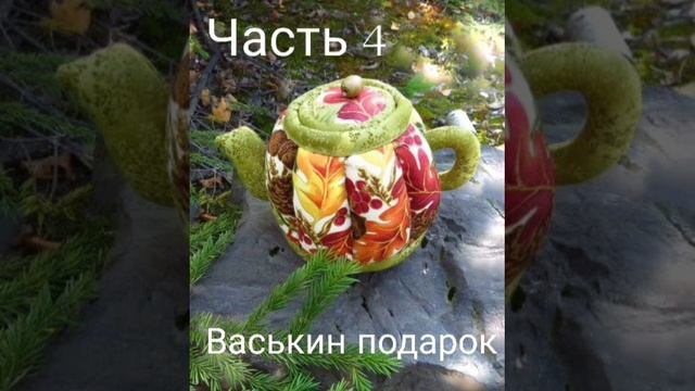 Васькин подарок ч. 4