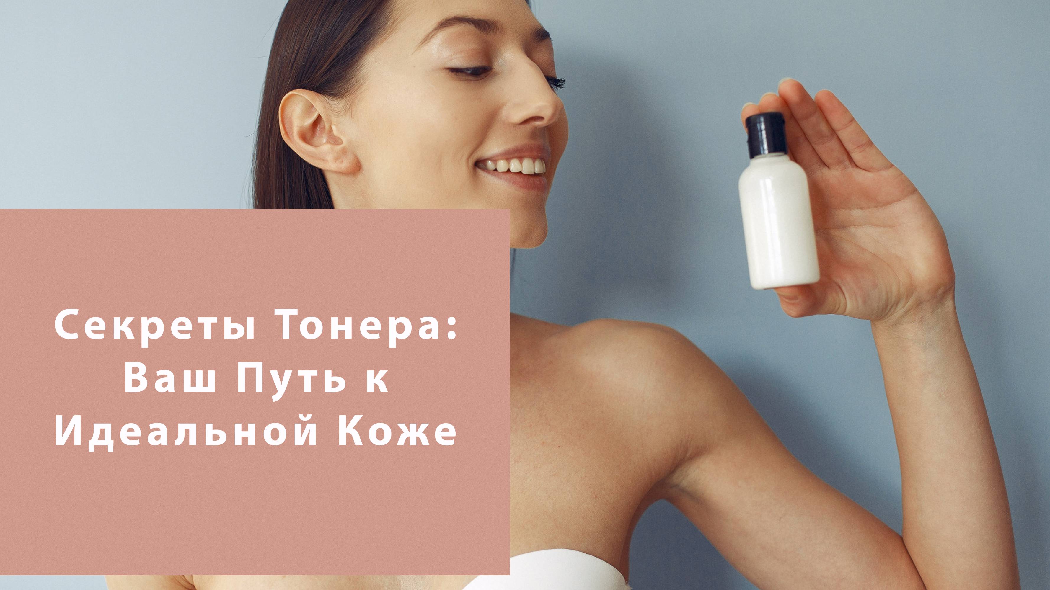 Секреты Тонера: Ваш Путь к Идеальной Коже