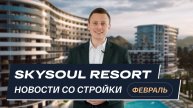 Skysoul Resort Коктебель: новости со стройки | Февраль 2025