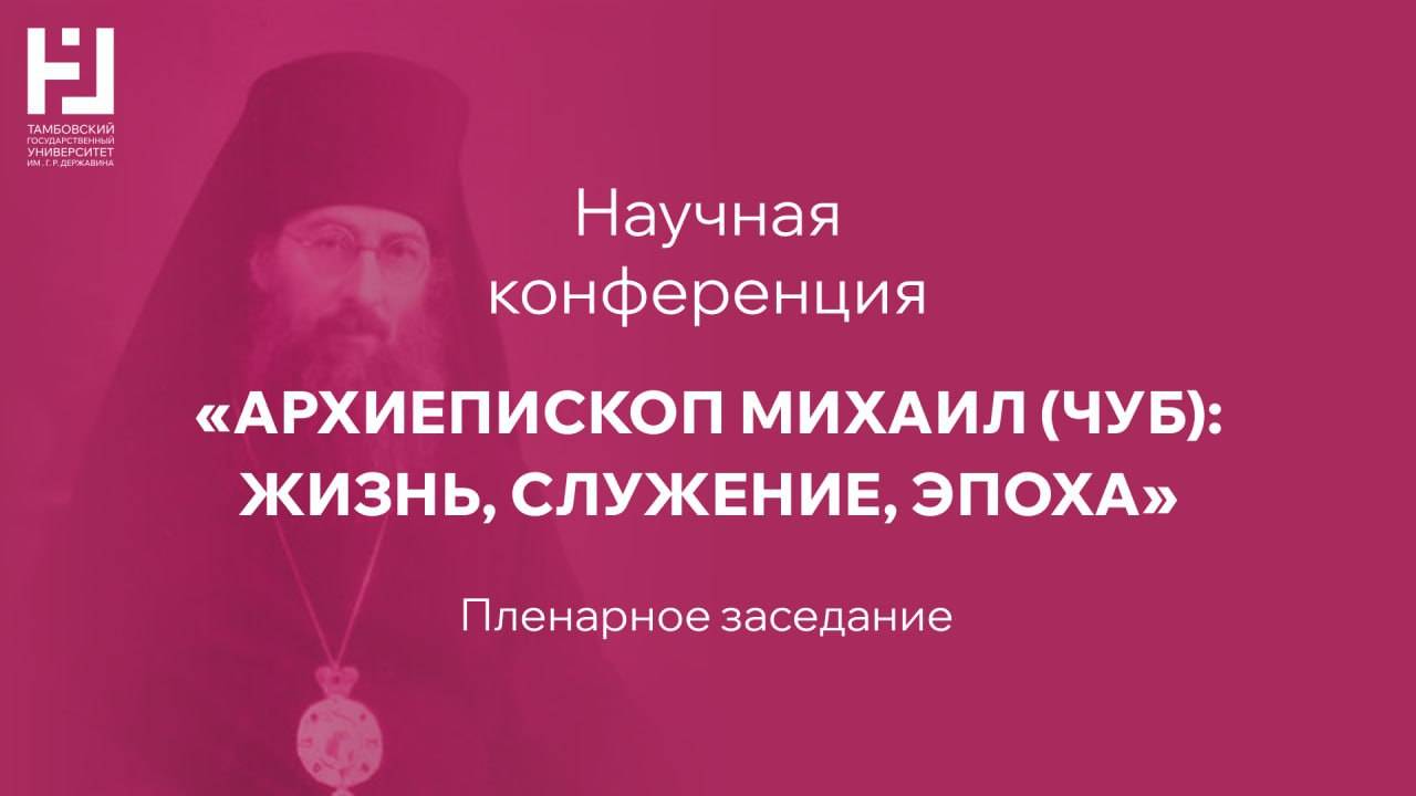 Научная конференция «Архиепископ Михаил (Чуб): жизнь, служение, эпоха».