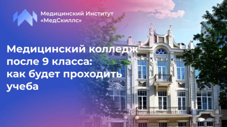 Медицинский колледж после 9 класса: как будет проходить учеба