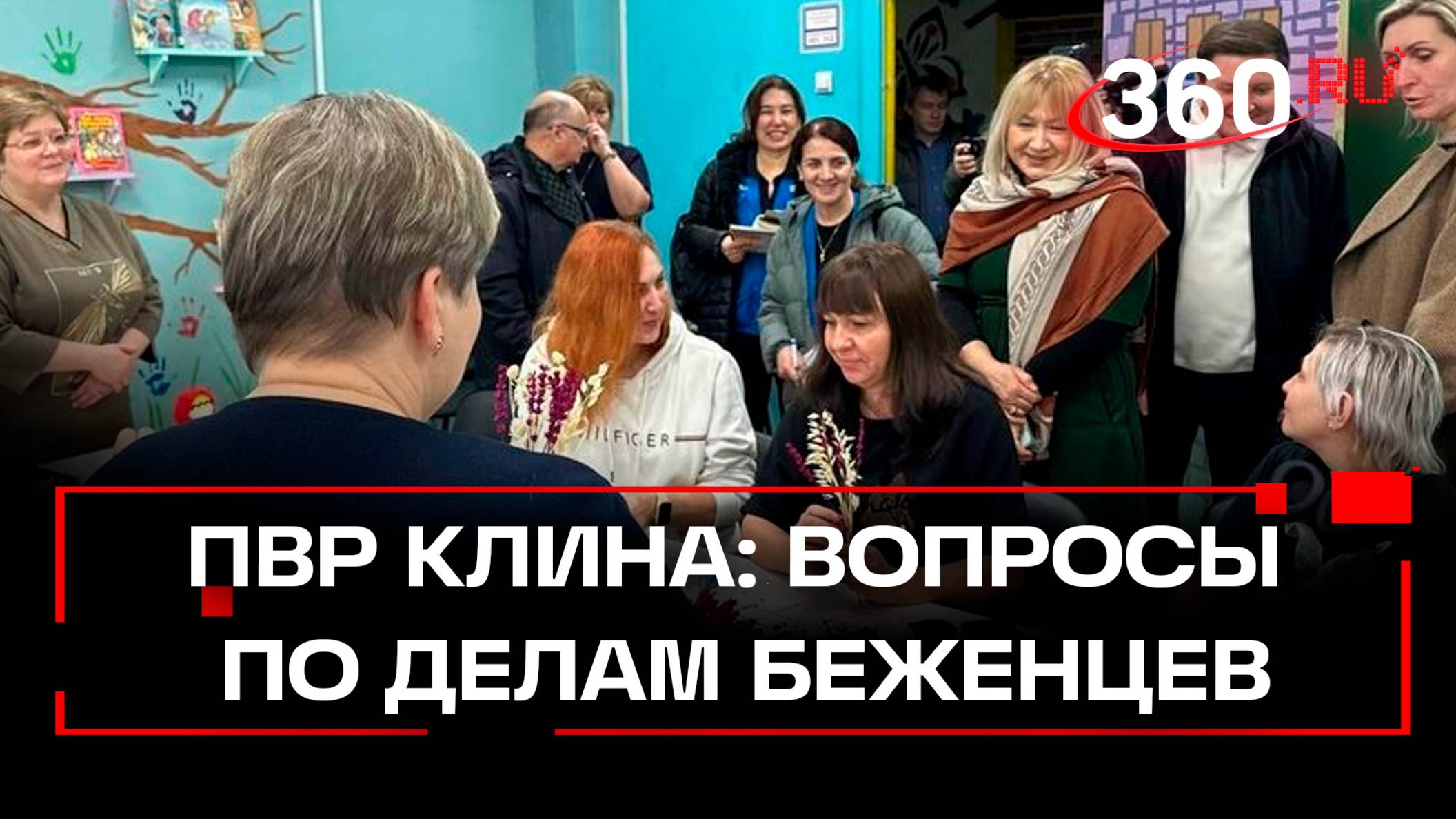 ПВР в Клину посетили представители верховного комиссара ООН по делам беженцев