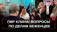 ПВР в Клину посетили представители верховного комиссара ООН по делам беженцев