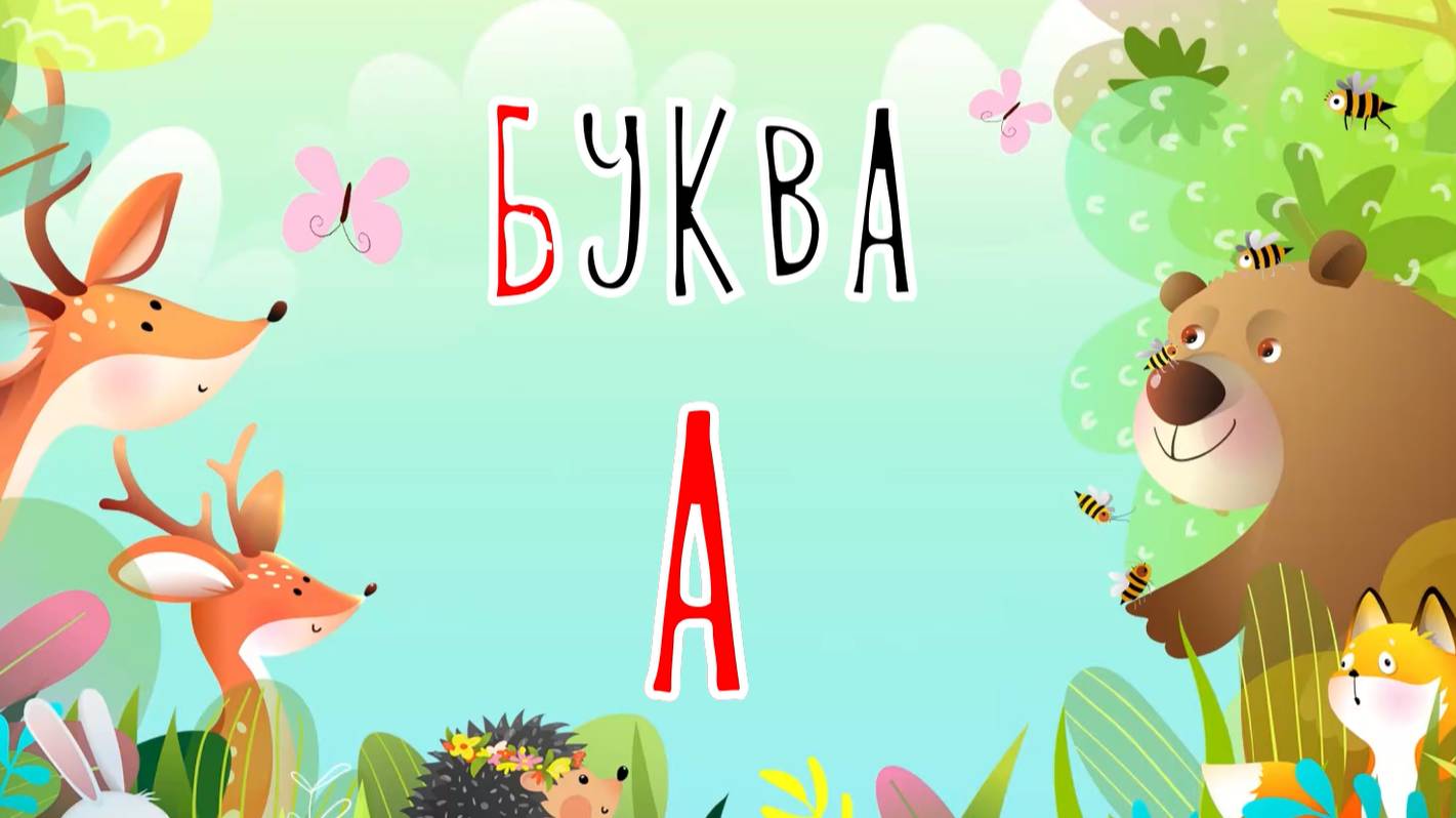 Песенка о букве А | Учим буквы | Сказочная русская азбука