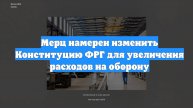 Мерц намерен изменить Конституцию ФРГ для увеличения расходов на оборону