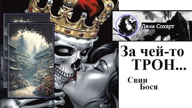 Свин Бося . За чей-то ТРОН