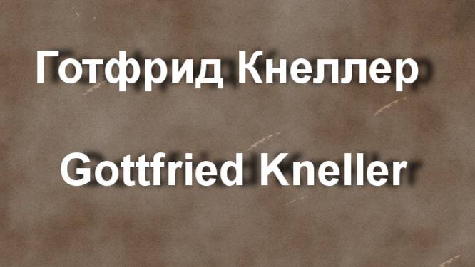 Готфрид Кнеллер Gottfried Kneller биография работы