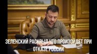 Зеленский раскрыл что произойдет при отказе России