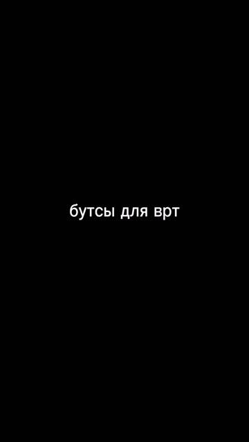бутсы врт