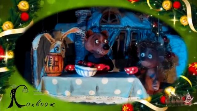 Поздравление с Новым Годом! Театр кукол "Саквояж".