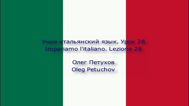 Учим итальянский язык. Урок 28. В гостинице – Жалобы. Impariamo l'italiano. Lezione 28.