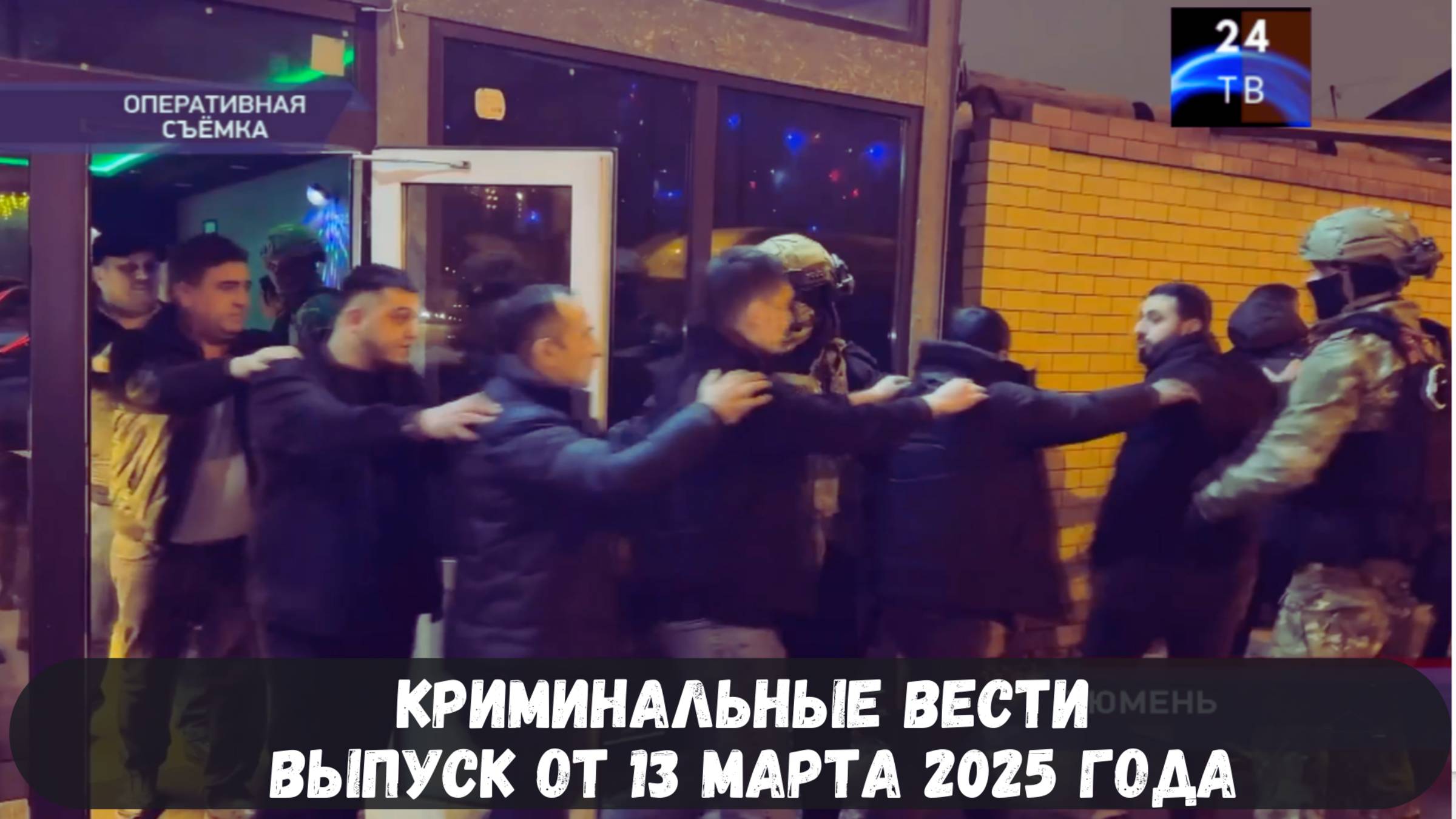 Петровка 38 выпуск от 13 марта 2025 года
