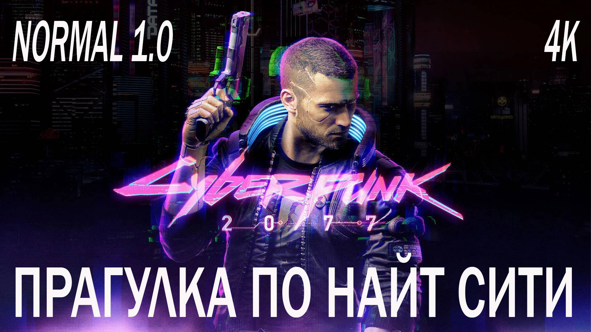 Cyberpunk 2077: ПРАГУЛКА ПО НАЙТ