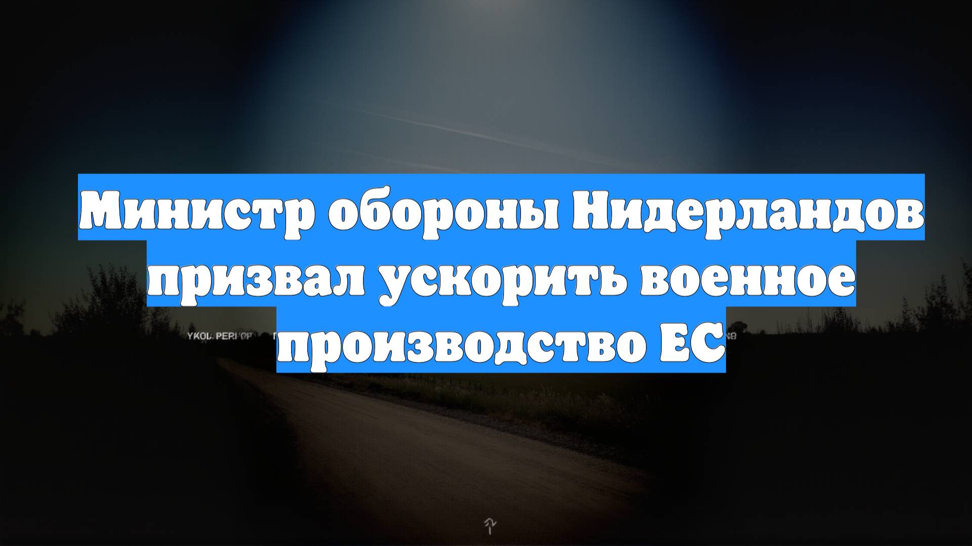 Министр обороны Нидерландов призвал ускорить военное производство ЕС