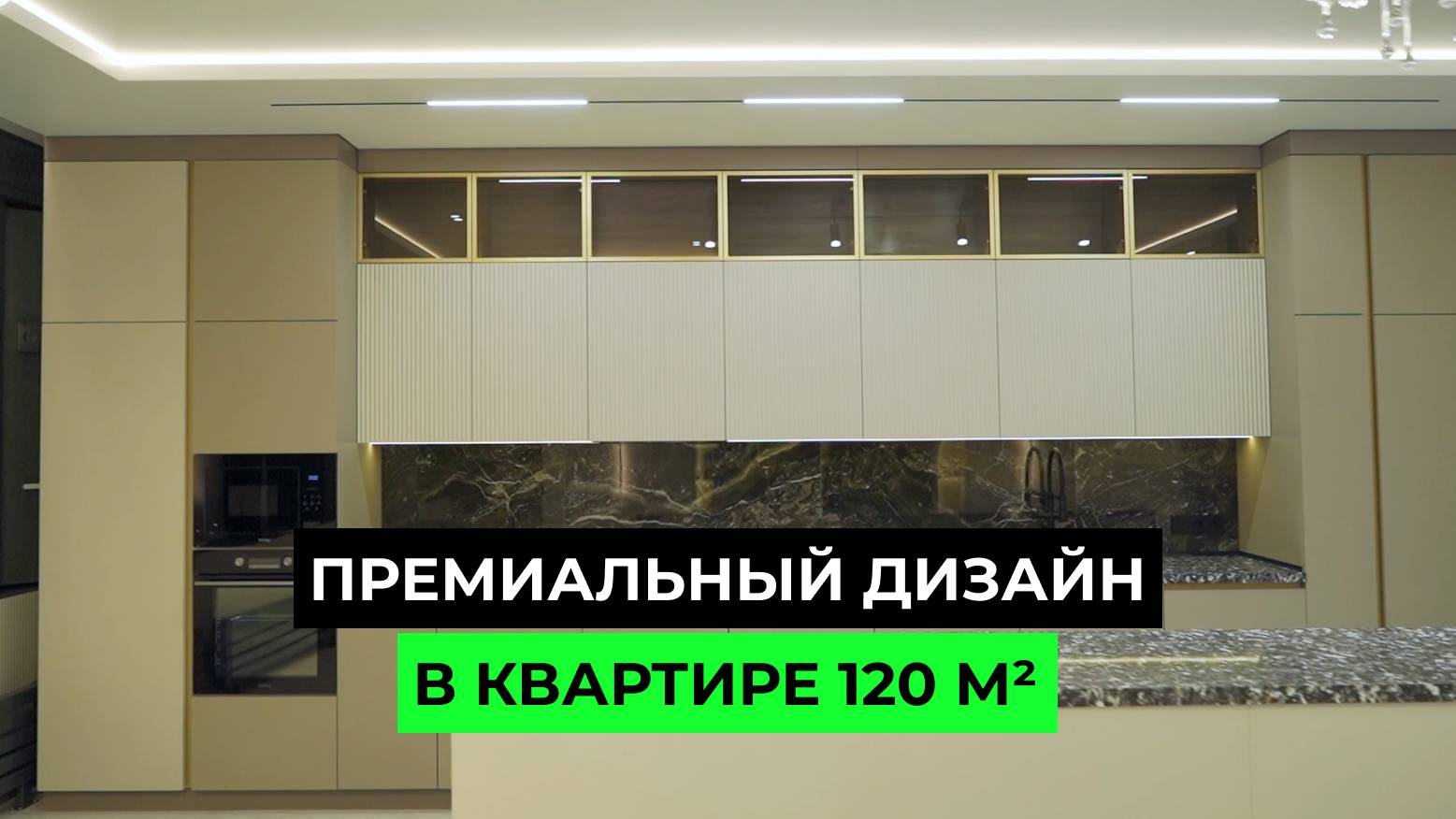 Роскошный ремонт квартиры 120 м² от мечты к реальности
