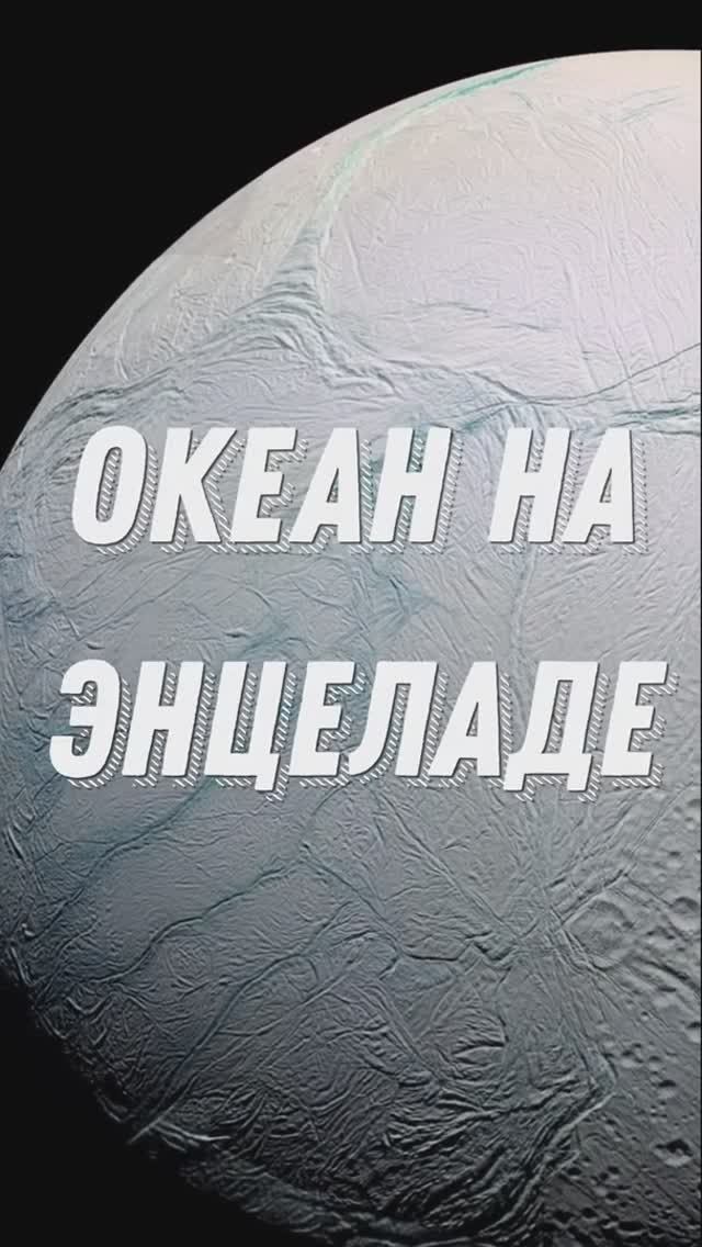 ПОДЛЕДНЫЙ ОКЕАН ЭНЦЕЛАДА #shorts