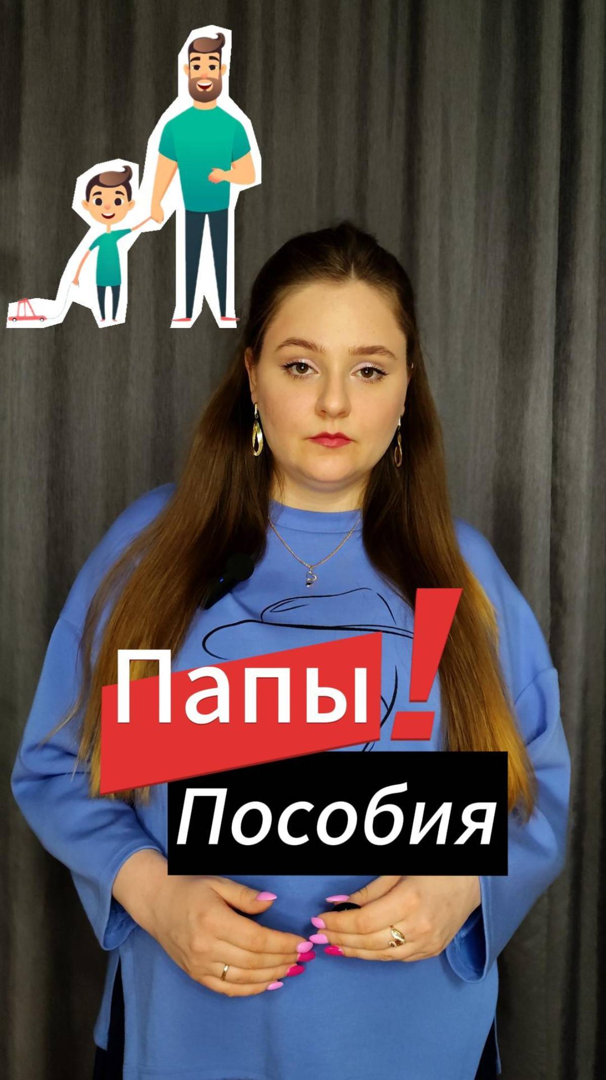 ПОСОБИЯ ПАПАМ! (земли и фабрики тоже можно папам)