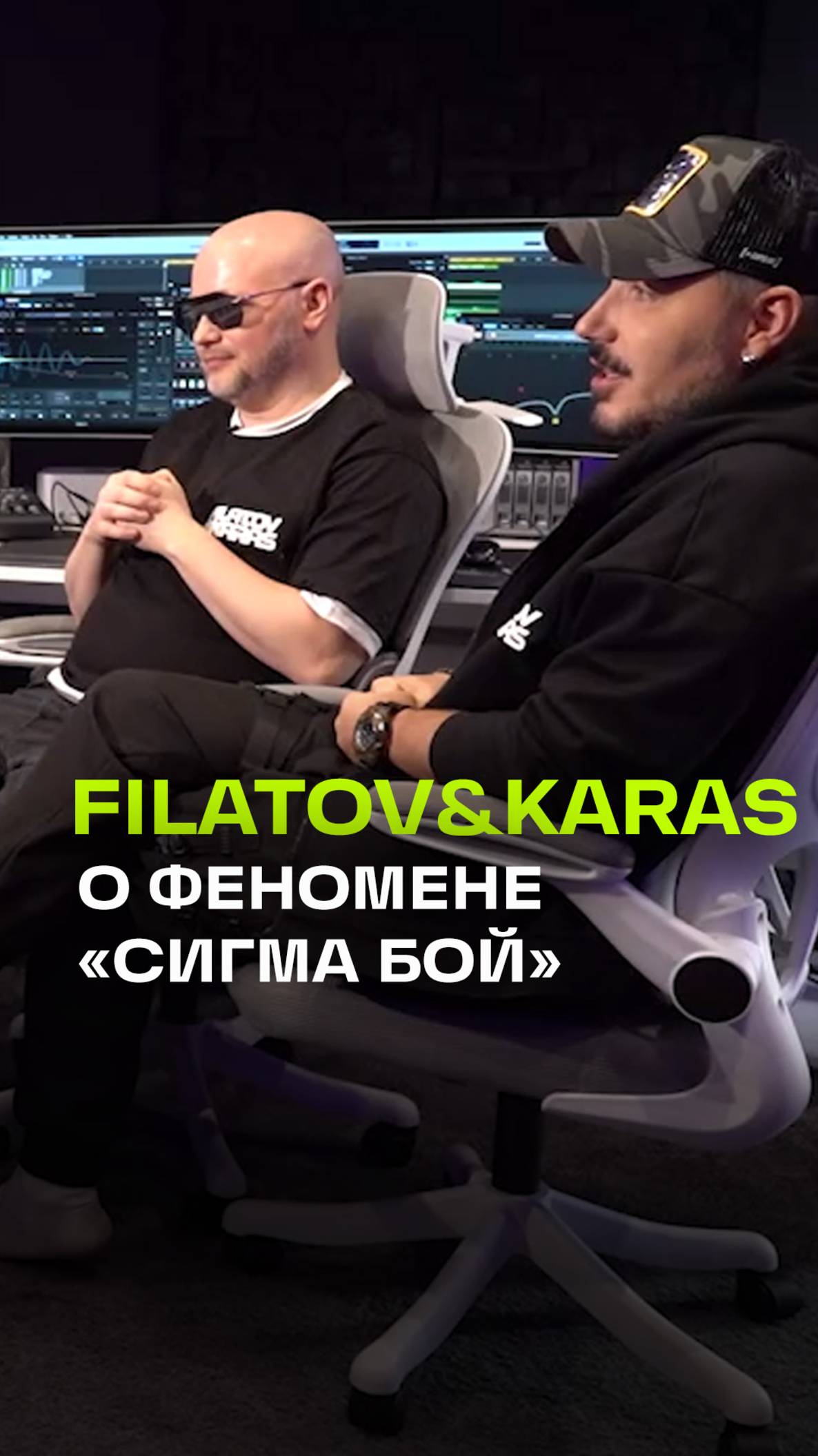 «Сигма Бой»: как трек взорвал чарты и что об этом думают профи? Разбираемся с FILATOV & KARAS