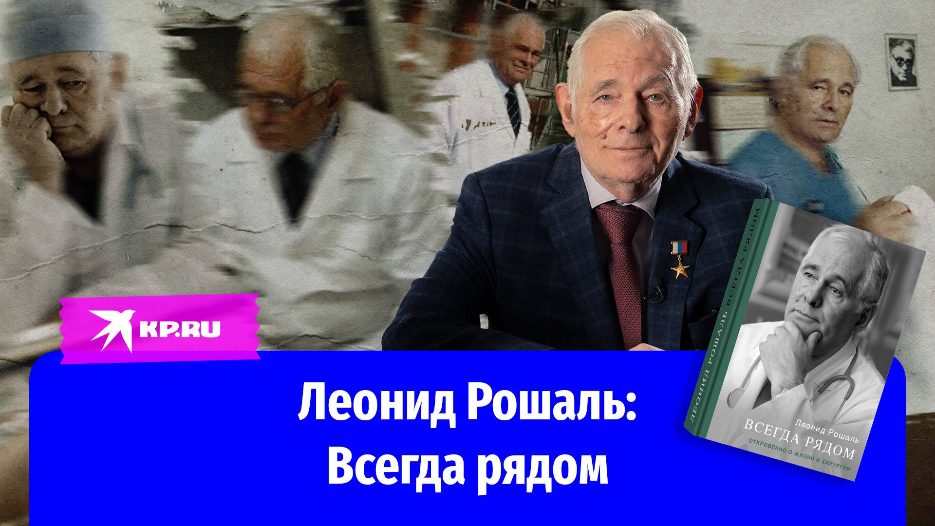 Леонид Рошаль рассказал о своей книге «Всегда рядом. Откровенно о жизни и хирургии»