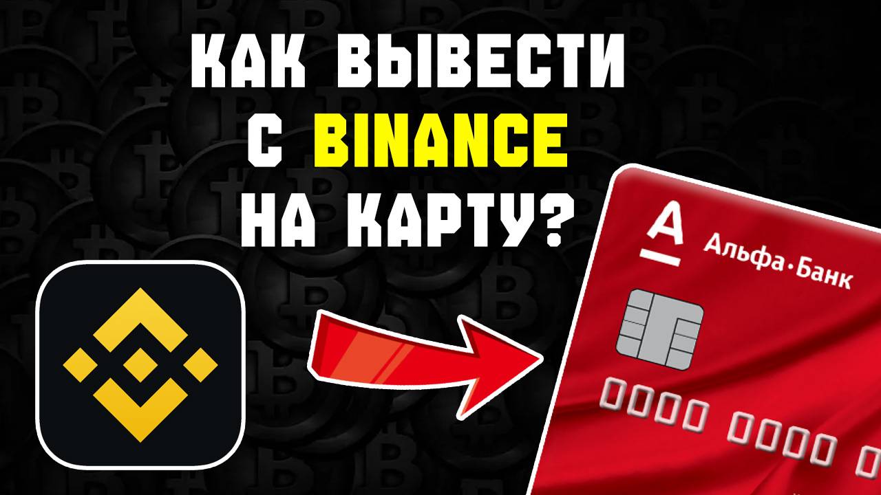 как вывести с бинанса на Альфа-Банк. Binance вывод денег или криптовалюты на карту Альфа-Банк