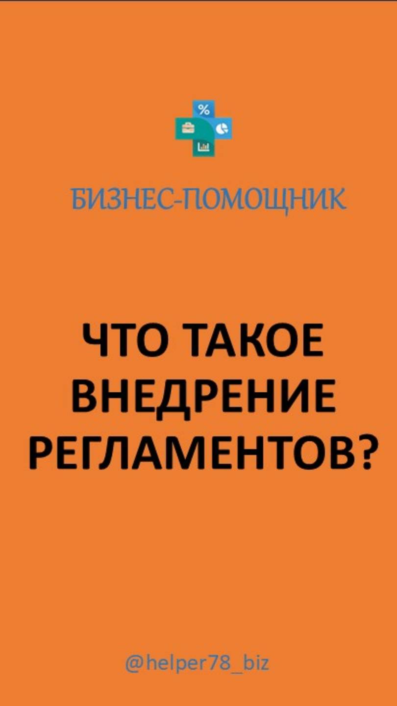 ПРОСТОЕ ПРАВИЛО ВНЕДРЕНИЯ регламентов. Почему у многих это не получается? #внедрениерегламентов