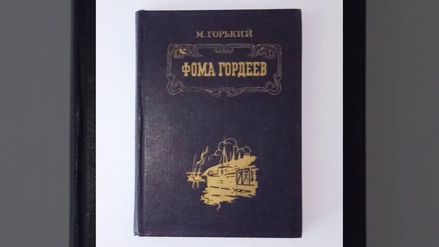 Фома Гордеев. Первый роман Максима Горького. Краткий пересказ.