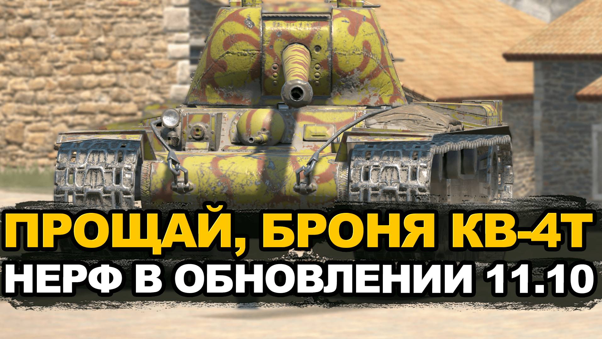 ОТМЕНЯЕТСЯ Нерф самого бронированного танка КВ-4Т | Tanks Blitz