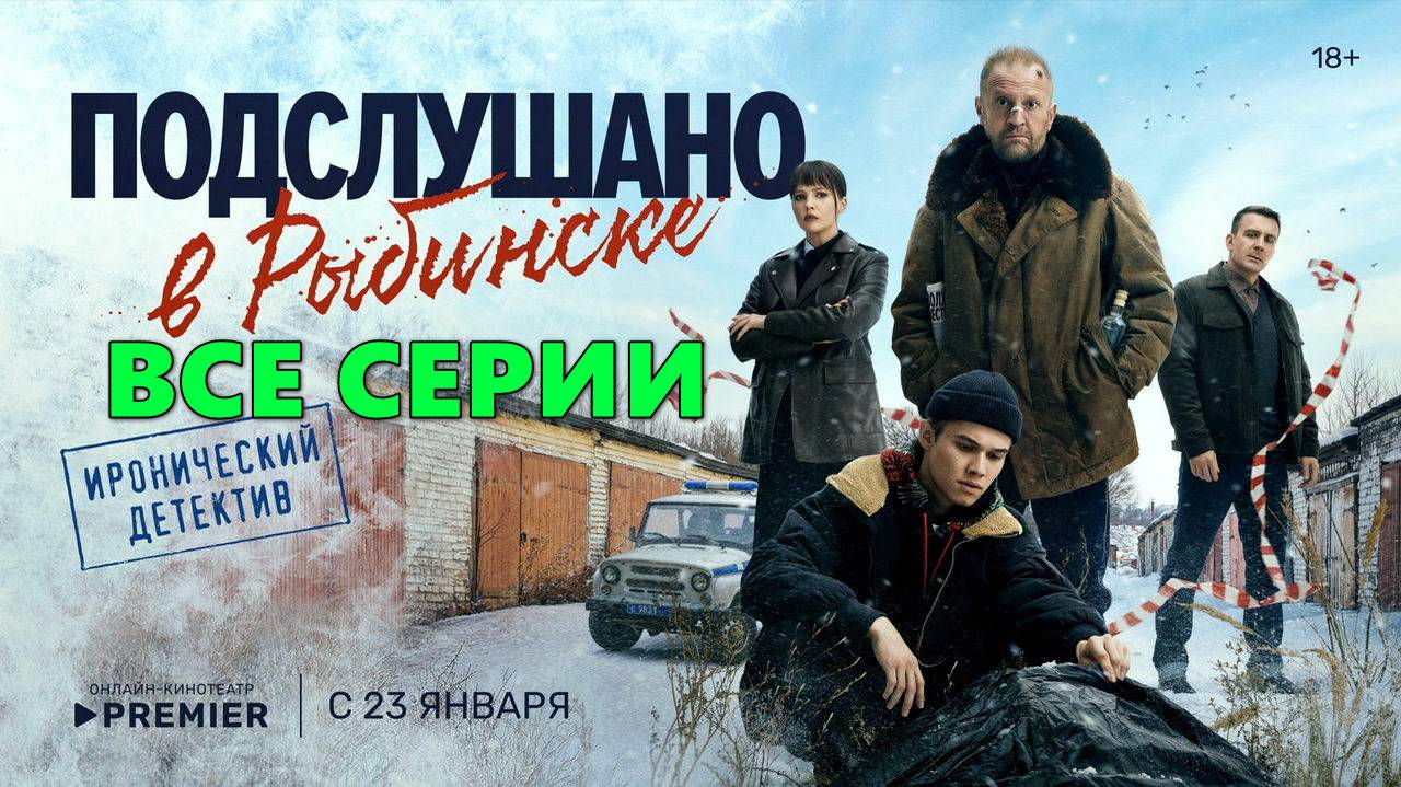 Подслушано в Рыбинске (2024, сериал) Все серии подряд