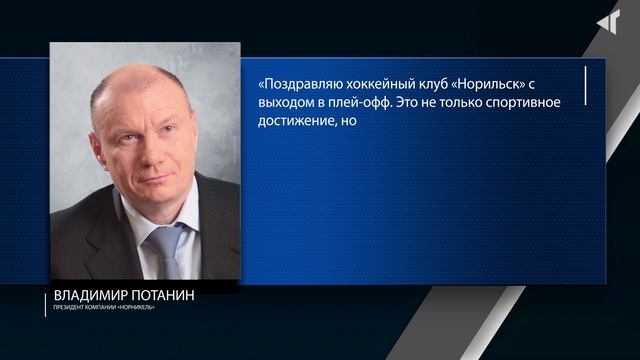 «НОРИЛЬСК» СНОВА В ПЛЕЙ-ОФФ!, 13.03.2025