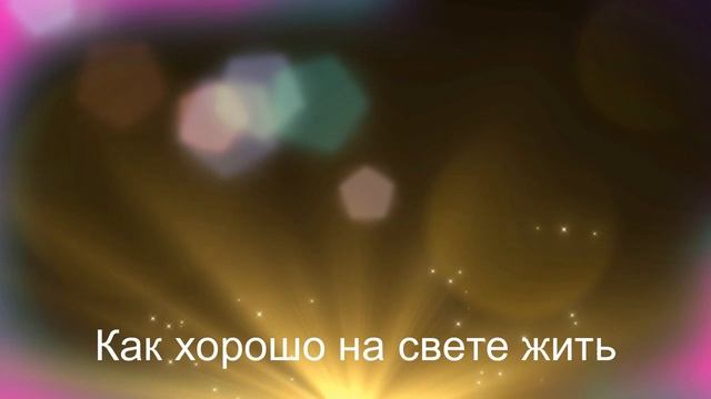 Как хорошо на свете жить