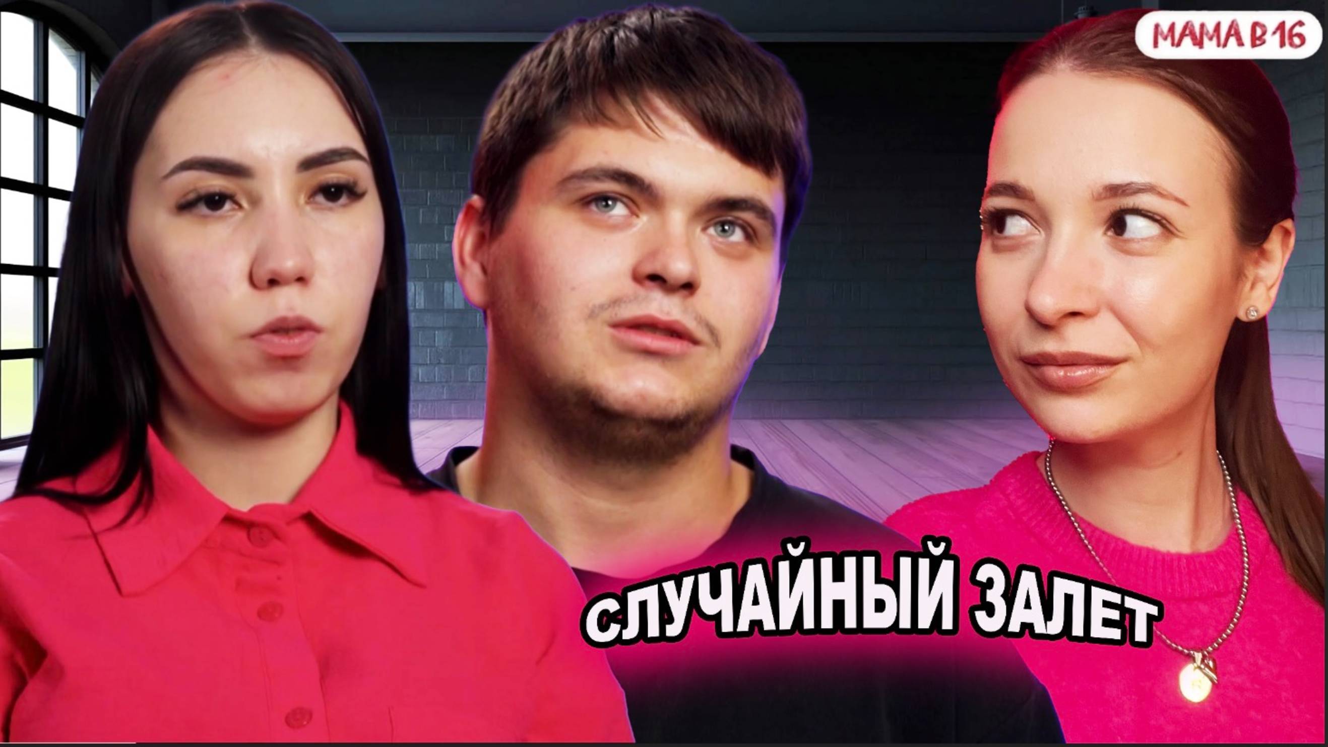 Мама в 16 - 2 Сезон 1 серия смотреть онлайн Сериал 2024