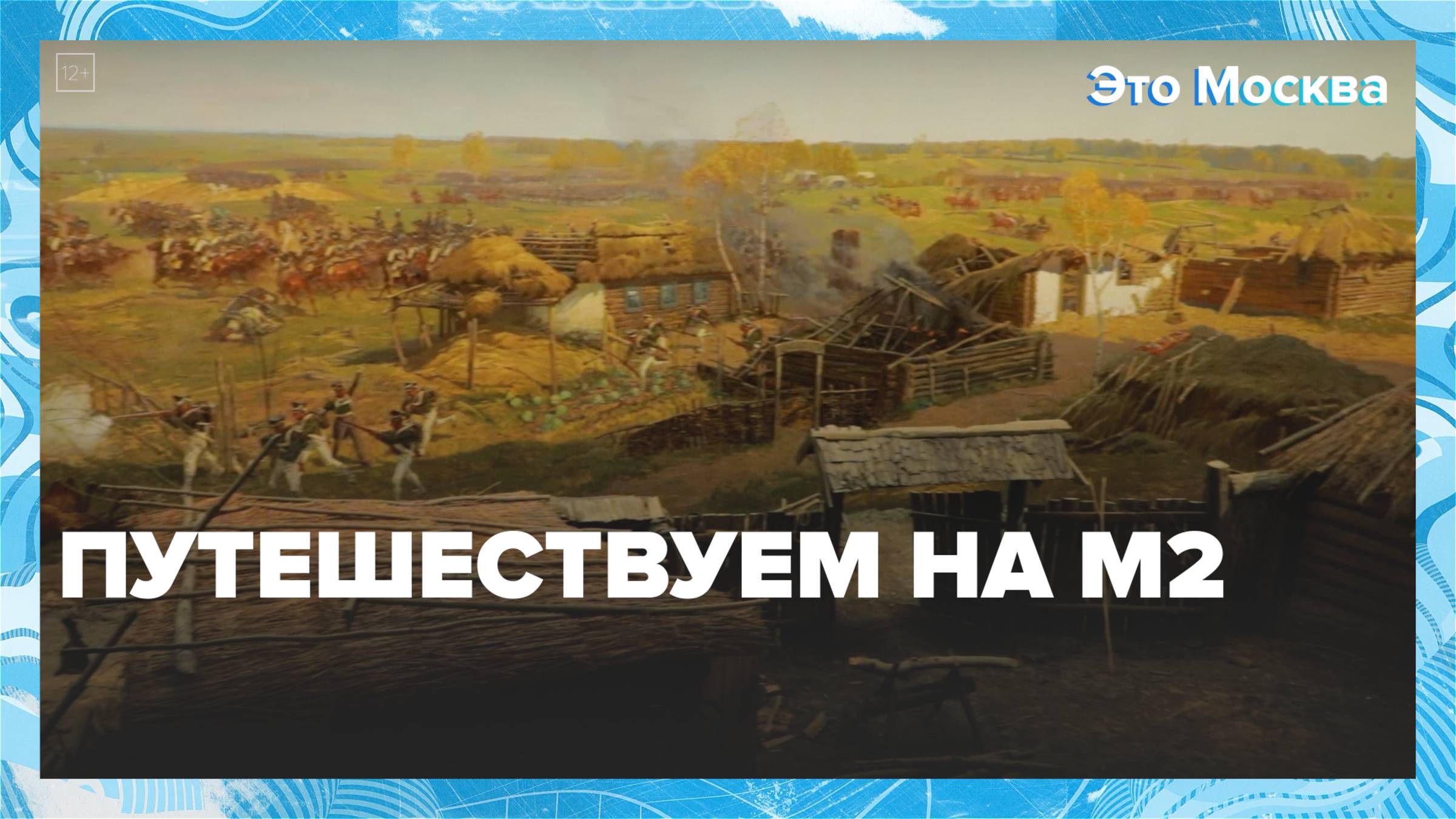Путешествуем на М2|Это Москва — Москва 24|Контент