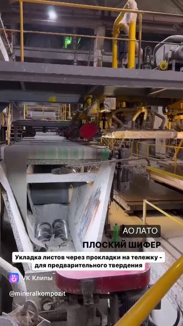 Производство плоского хризотилцементного листа. Всё продуманно.