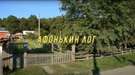 Новососедово. Афонькин лог.