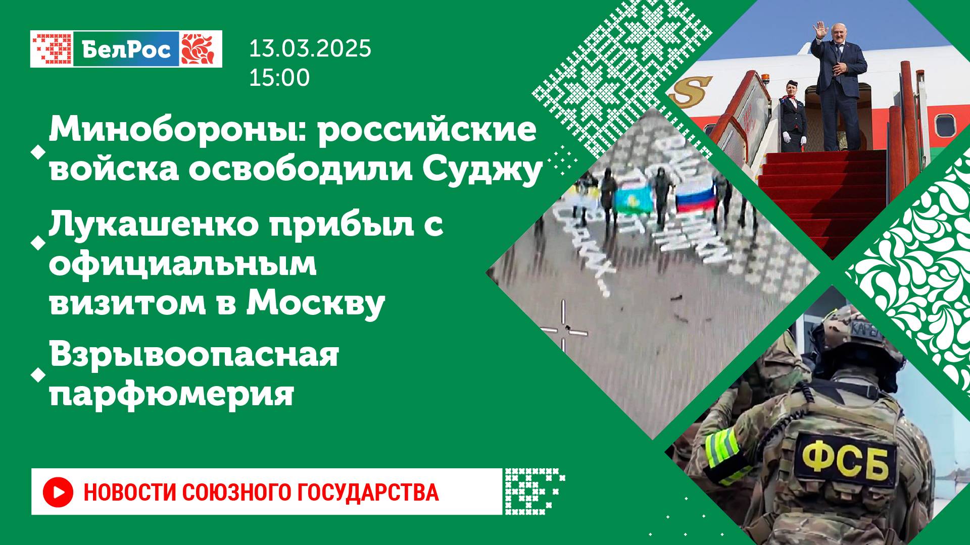 Новости Союзного государства 13 марта на 15:00