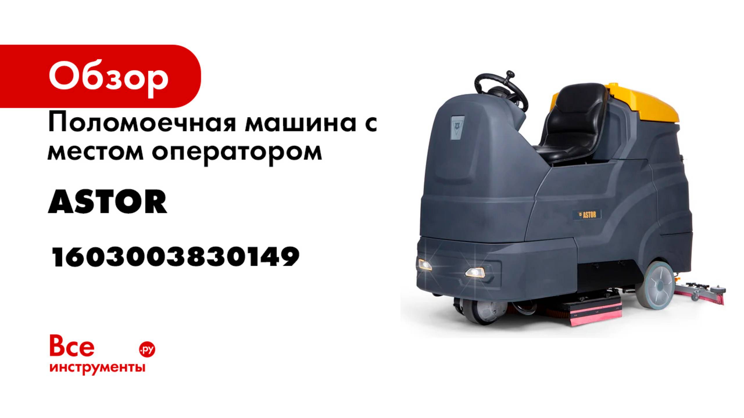 Поломоечная машина с местом оператором ASTOR К90 (акб гелий 250А) 1603003830149