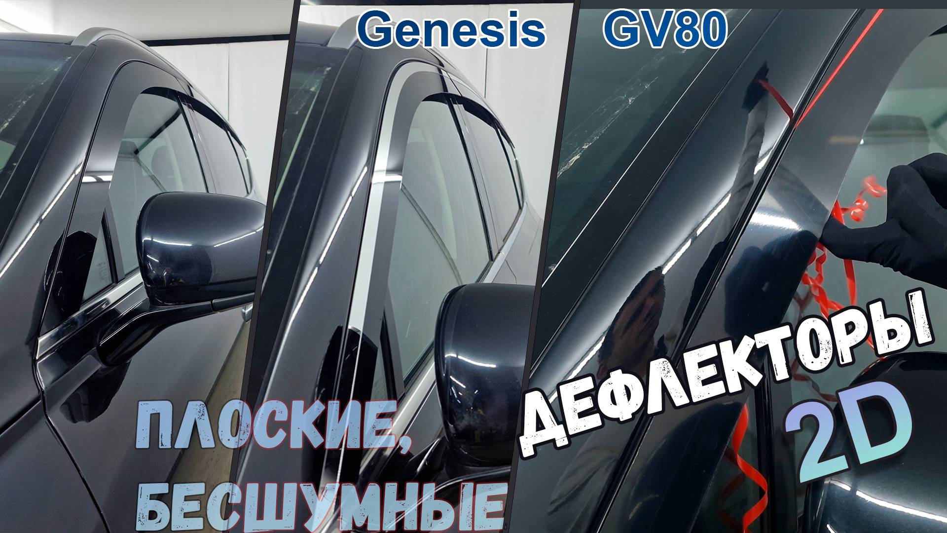 Дефлекторы (ветровики) окон 2D - Genesis GV80 (I) с 2020г.в. - Стрелка11