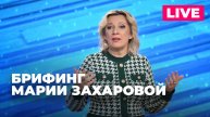Захарова проводит брифинг для журналистов по актуальным вопросам