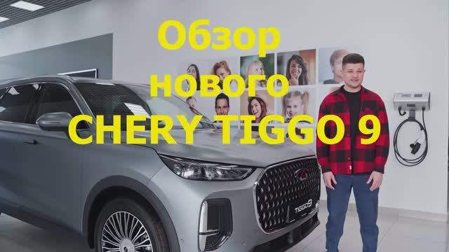 Новый CHERY TIGGO 9 Обзор!