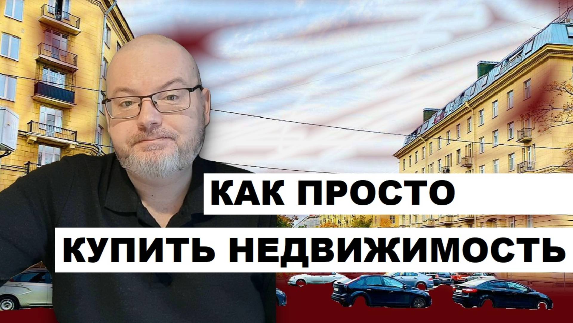 КАК ПРОСТО КУПИТЬ НЕДВИЖИМОСТЬ